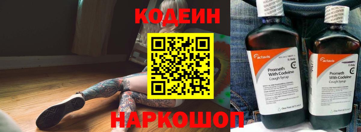 Codein напиток Lean (лин) Ипатово